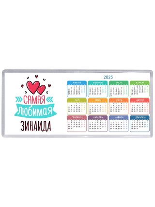 Самая любимая Зинаида