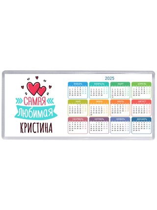 Самая любимая Кристина