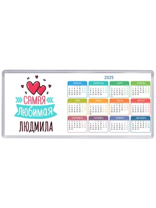Самая любимая Людмила