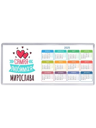 Самая любимая Мирослава