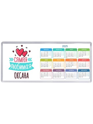 Самая любимая Оксана