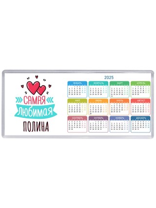 Самая любимая Полина