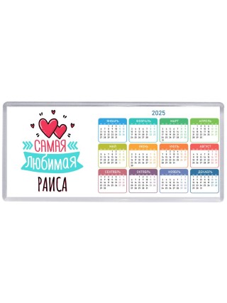 Самая любимая Раиса
