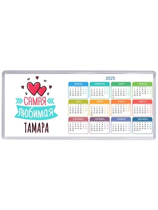 Самая любимая Тамара