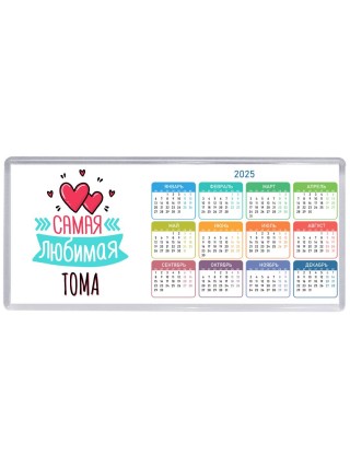 Самая любимая Тома