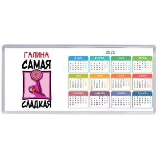 Галина самая сладкая