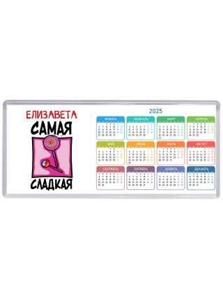 Елизавета самая сладкая