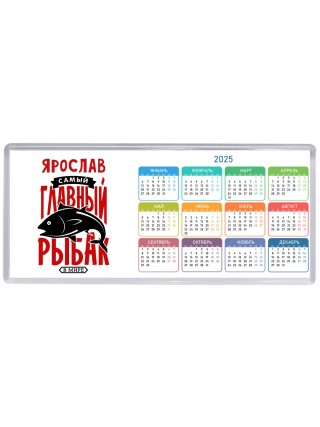 Ярослав самый главный рыбак в мире