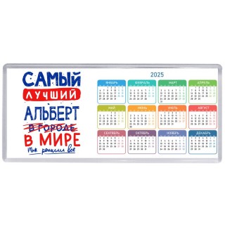 Самый лучший Альберт в мире - так решили все