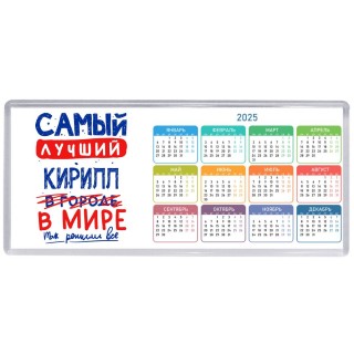 Самый лучший Кирилл в мире - так решили все