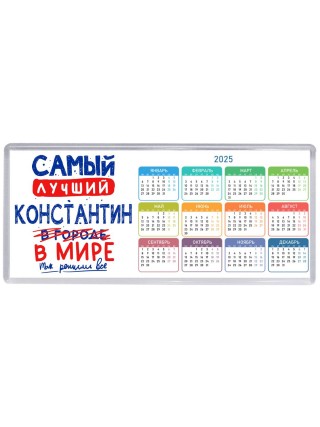 Самый лучший Константин в мире - так решили все
