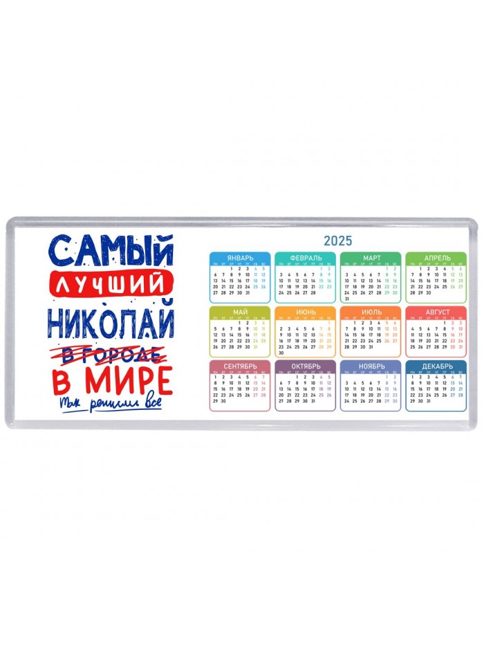 Самый лучший Николай в мире - так решили все