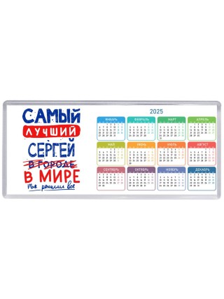 Самый лучший Сергей в мире - так решили все