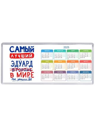 Самый лучший Эдуард в мире - так решили все