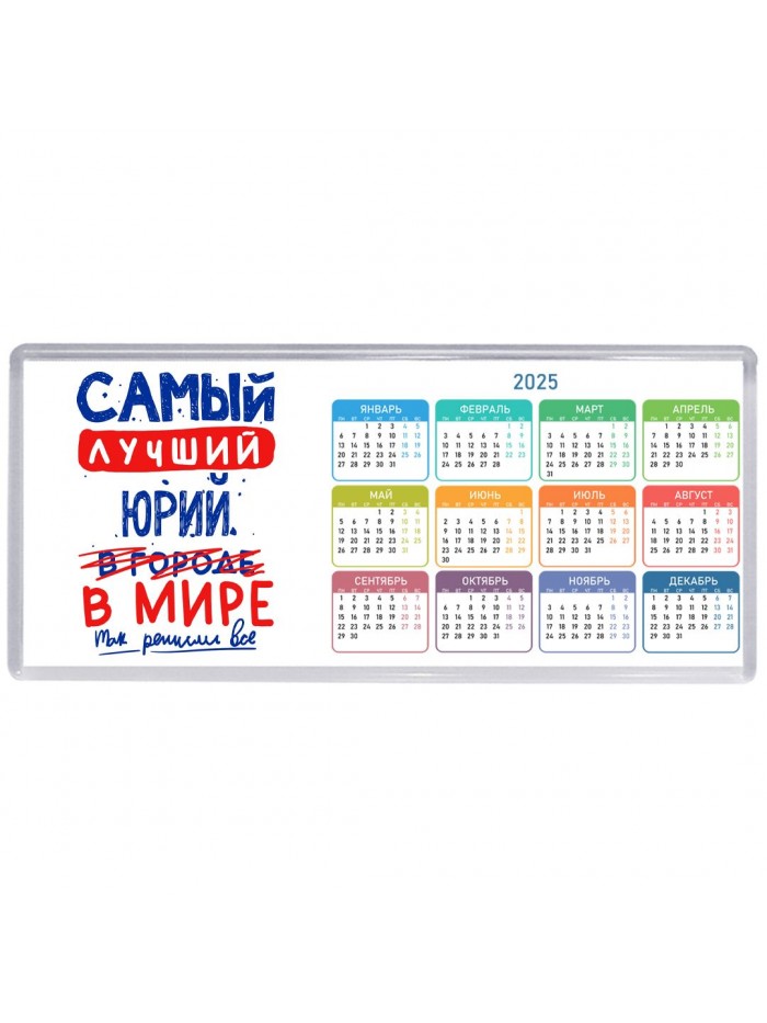 Самый лучший Юрий в мире - так решили все