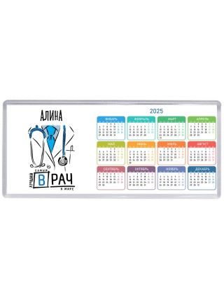 Алина самый лучший врач в мире