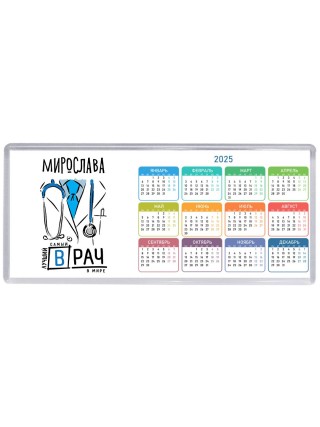 Мирослава самый лучший врач в мире