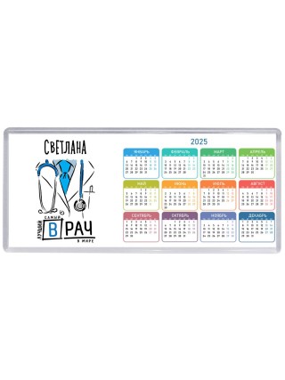 Светлана самый лучший врач в мире