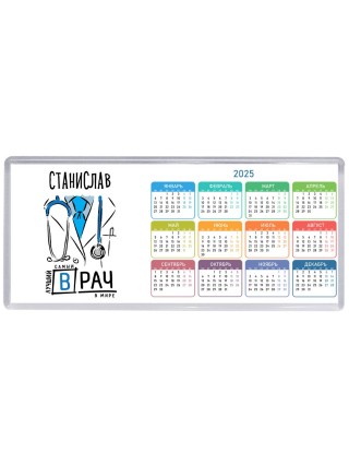 Станислав самый лучший врач в мире