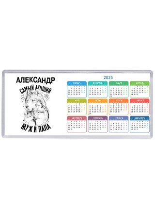 Александр лучший муж и папа