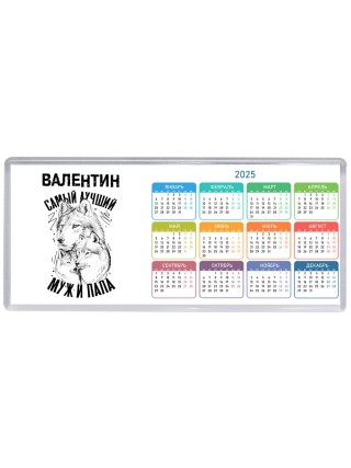 Валентин лучший муж и папа