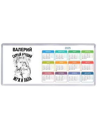 Валерий лучший муж и папа