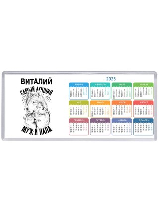 Виталий лучший муж и папа
