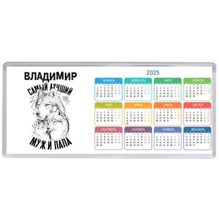 Владимир лучший муж и папа