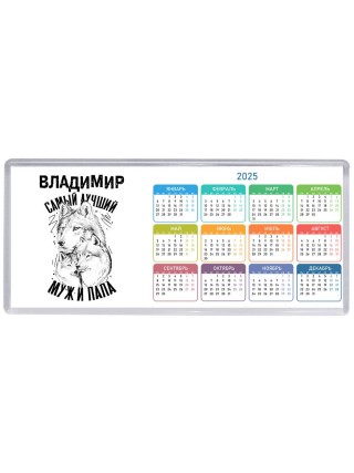 Владимир лучший муж и папа