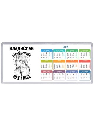 Владислав лучший муж и папа