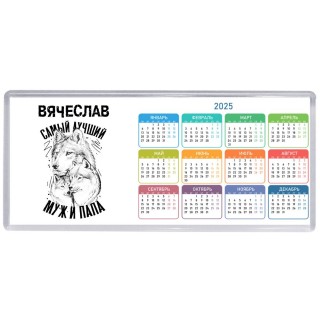 Вячеслав лучший муж и папа