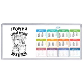 Георгий лучший муж и папа