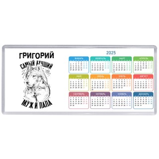 Григорий лучший муж и папа