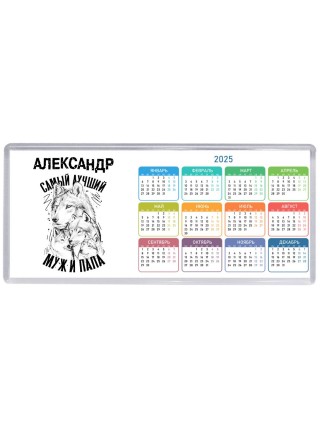 Александр лучший муж и папа