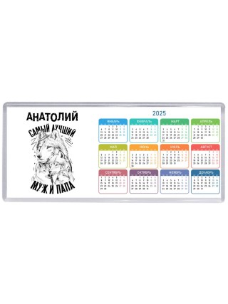 Анатолий лучший муж и папа
