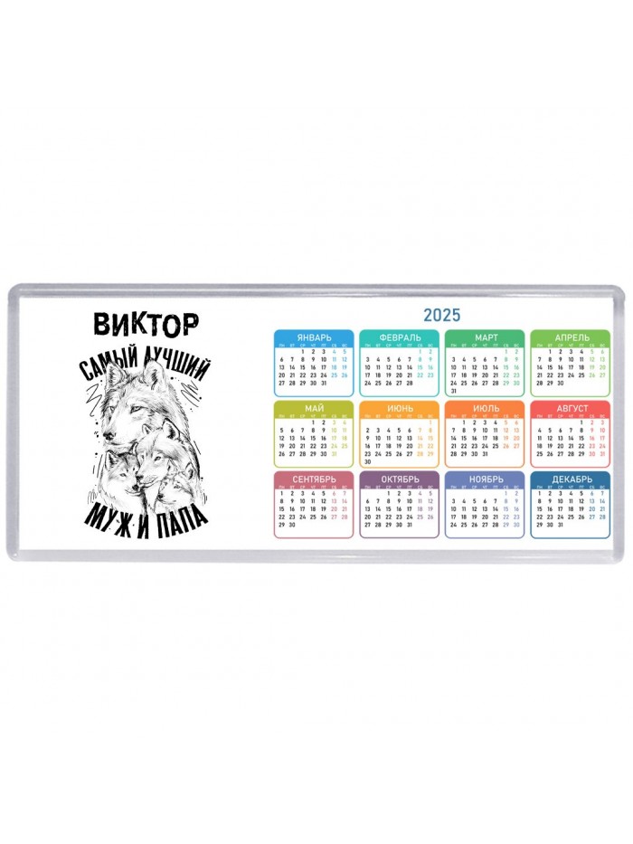 Виктор лучший муж и папа