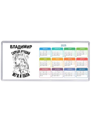 Владимир лучший муж и папа
