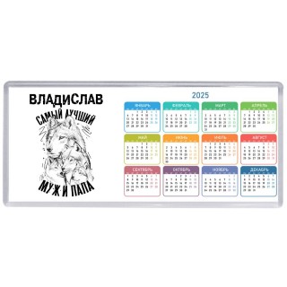 Владислав лучший муж и папа