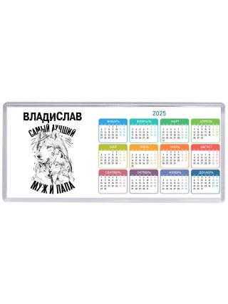 Владислав лучший муж и папа