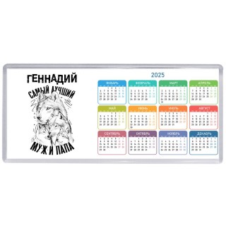 Геннадий лучший муж и папа