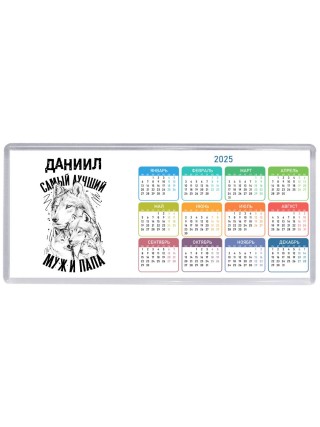 Даниил лучший муж и папа
