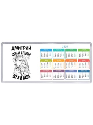Дмитрий лучший муж и папа