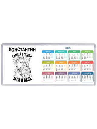 Константин лучший муж и папа