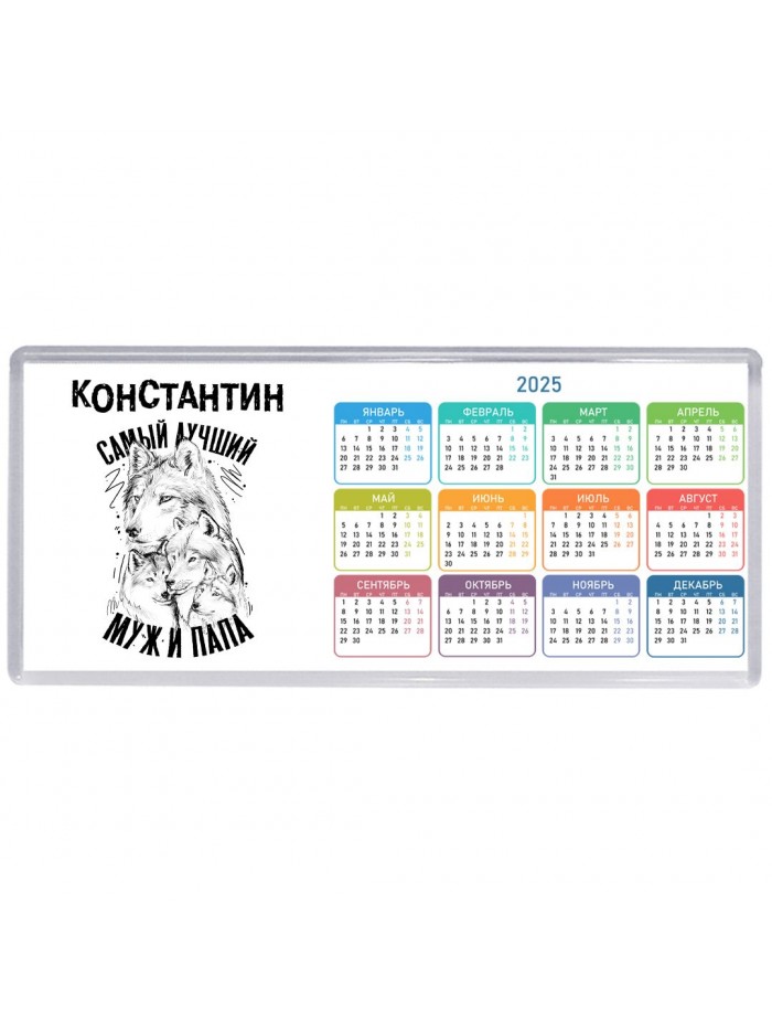 Константин лучший муж и папа