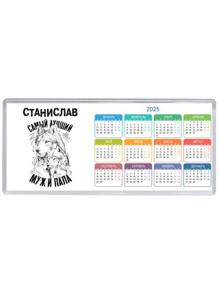 Станислав лучший муж и папа