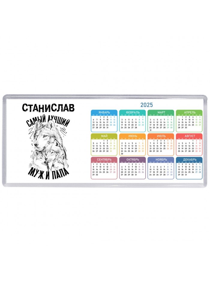Станислав лучший муж и папа