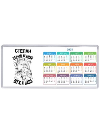 Степан лучший муж и папа