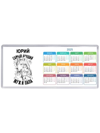 Юрий лучший муж и папа