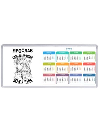 Ярослав лучший муж и папа