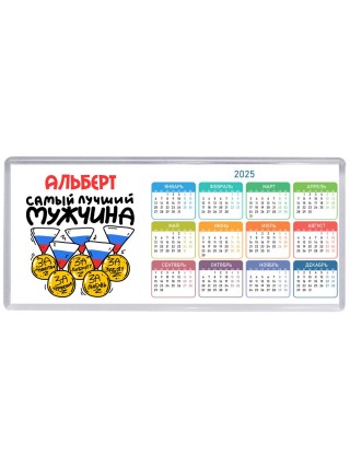 Альберт самый лучший мужчина